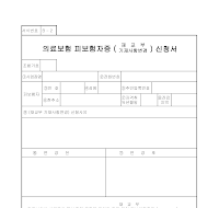 의료보험피보험자증(재교부,기재사항변경)신청서